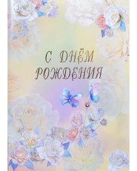 Папка адресная "С Днем Рождения. Розы акварель", А4