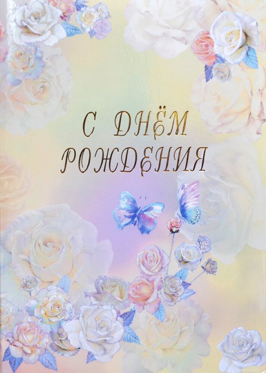 Папка адресная "С Днем Рождения. Розы акварель", А4