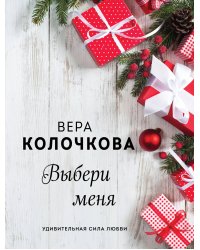 Выбери меня