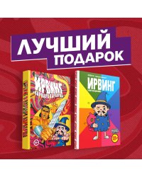 Ирвинг, злой волшебник и Варвара Варварша (комплект из 2 комиксов) (количество томов: 2)
