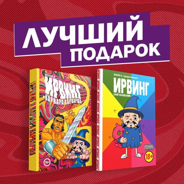 Ирвинг, злой волшебник и Варвара Варварша (комплект из 2 комиксов) (количество томов: 2)