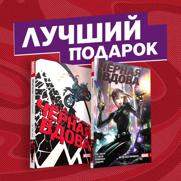 Обложка книги «Чёрная Вдова. Две истории, одна лучше другой (комплект из 2 комиксов) (количество томов: 2)» — Уэйд М., Соска Д., Соска С., ISBN 9785041191726