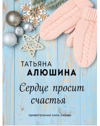 Сердце просит счастья