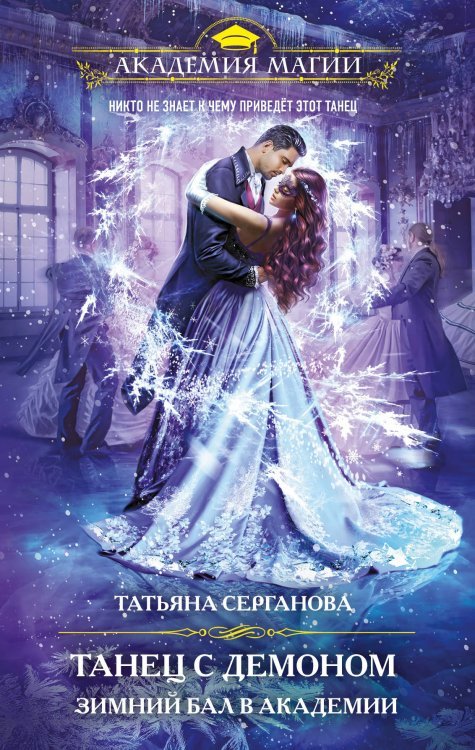 Академия Магии. Новый год Танец с демоном. Зимний бал в академии