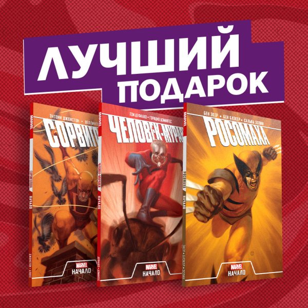 Становление супергероев: Сорвиголова, Росомаха и Человек-Муравей (комплект из 3 комиксов) (количество томов: 3)
