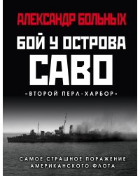 Бой у острова Саво. Самое страшное поражение американского флота