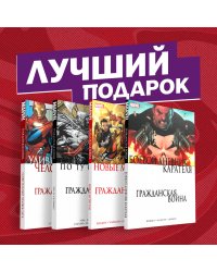 Гражданская война в мире Marvel (комплект из 4 комиксов) (количество томов: 4)