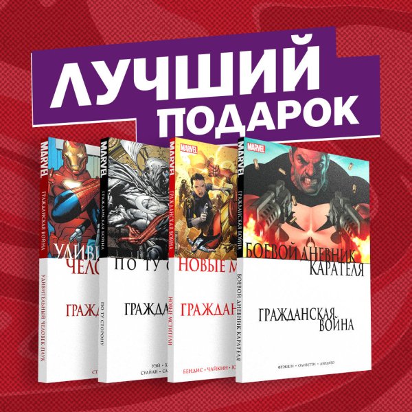 Гражданская война в мире Marvel (комплект из 4 комиксов) (количество томов: 4)