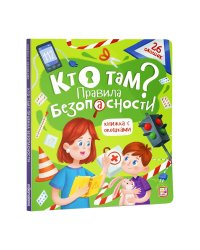 Кто там? Правила безопасности. Книжка с окошками
