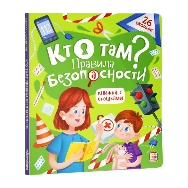 Обложка книги «Кто там? Правила безопасности. Книжка с окошками», ISBN 9785001345169