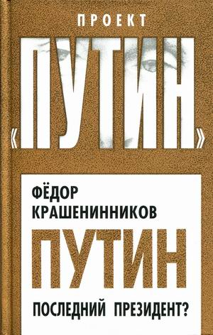 Проект "Путин" Путин. Последний президент?