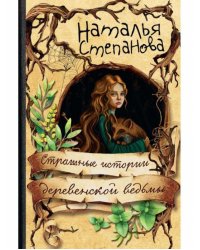 Страшные истории деревенской ведьмы