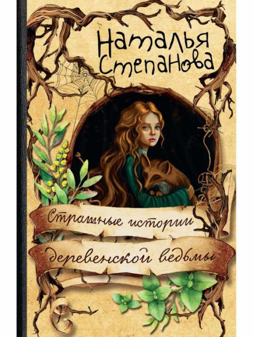 Страшные истории деревенской ведьмы