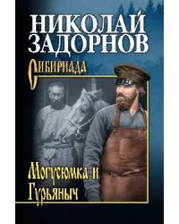 Могусюмка и Гурьяныч