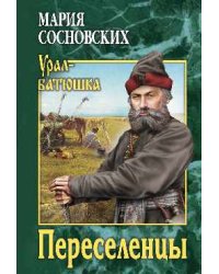 Переселенцы