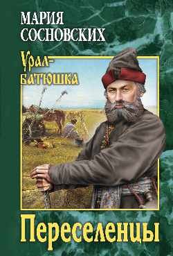 Урал-батюшка Переселенцы