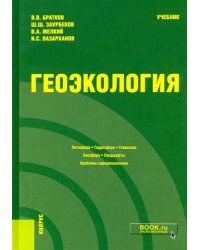 Геоэкология. Учебник