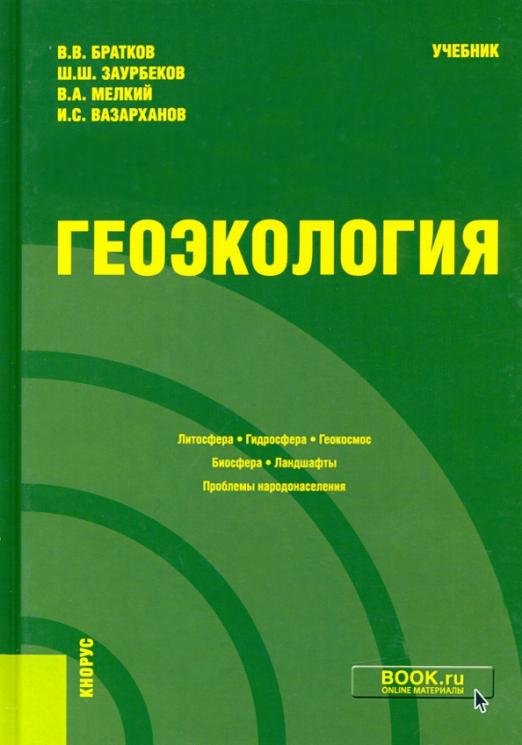 Обложка книги «Геоэкология. Учебник» — Братков Виталий Викторович, Заурбеков Шарптутди Шамсутдинович, Мелкий Вячеслав Анатольевич, ISBN 9785406018293