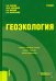 Обложка книги «Геоэкология. Учебник» — Братков Виталий Викторович, Заурбеков Шарптутди Шамсутдинович, Мелкий Вячеслав Анатольевич, ISBN 9785406018293