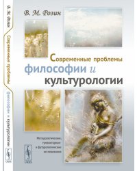 Современные проблемы философии и культурологии. Методологические, гуманитарные и футурологические исследования
