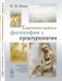 Современные проблемы философии и культурологии. Методологические, гуманитарные и футурологические исследования