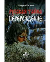 Русская тайна. Перерождение