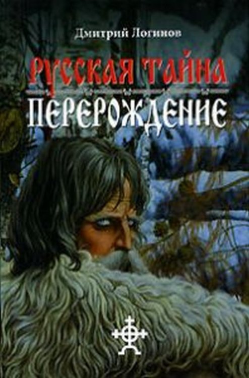 Русская тайна. Перерождение