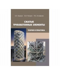 Сжатые трубобетонные элементы. Теория и практика