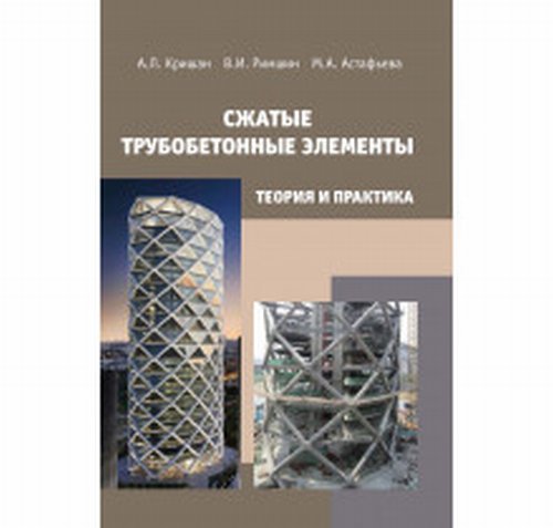 Сжатые трубобетонные элементы. Теория и практика
