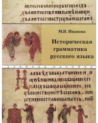 Историческая грамматика русского языка