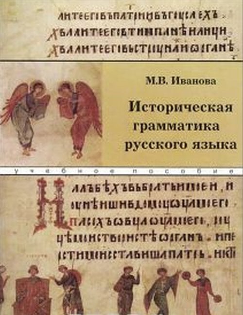 Историческая грамматика русского языка