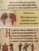 Историческая грамматика русского языка