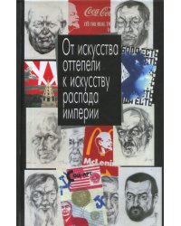 От искусства оттепели к искусству распада империи