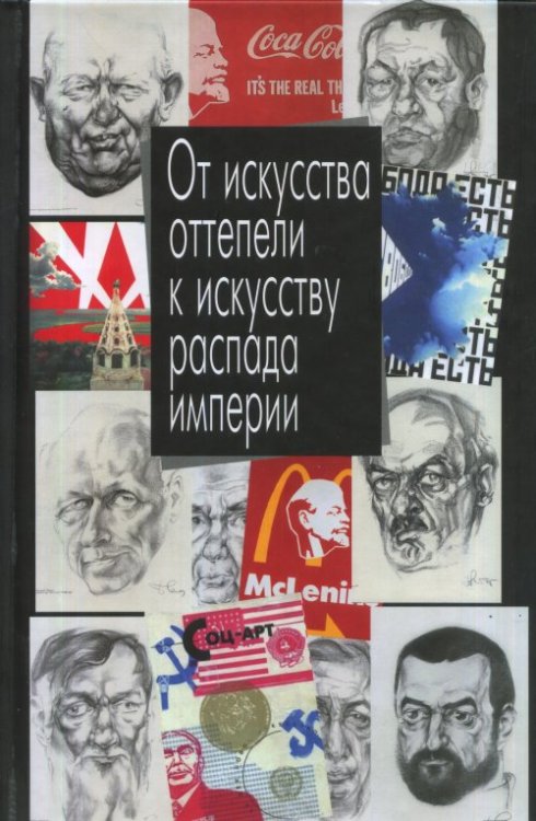 От искусства оттепели к искусству распада империи