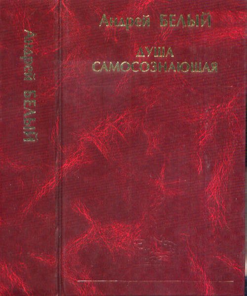 Обложка книги «Душа самосознающая» — Белый А., ISBN 5883731376