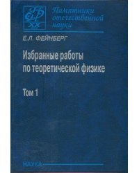 Избранные работы по теоретической физике. В 2-х томах. Том 1