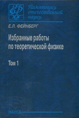 Избранные работы по теоретической физике. В 2-х томах. Том 1 Избранные работы по теоретической физике. В 2-х томах. Том 1