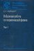 Избранные работы по теоретической физике. В 2-х томах. Том 1