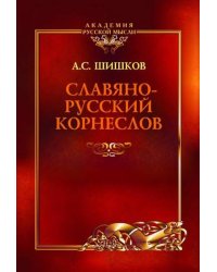 Славянорусский корнеслов