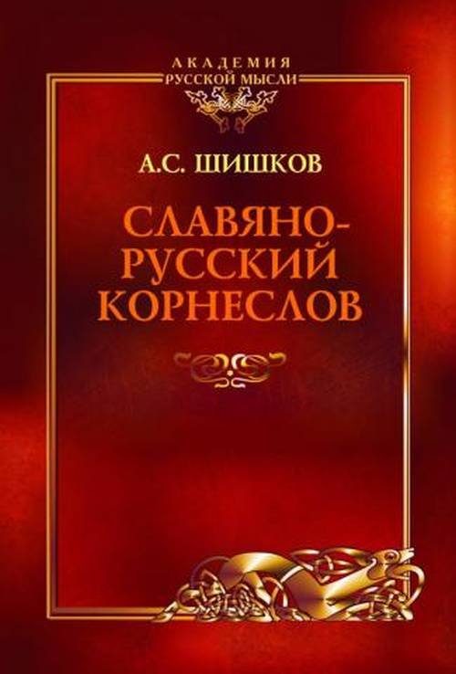 Славянорусский корнеслов