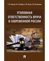Уголовная ответственность врача в современной России. Монография