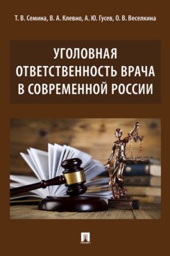 Уголовная ответственность врача в современной России. Монография