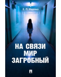 На связи мир загробный