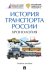 История транспорта России. Хронология. Учебное пособие