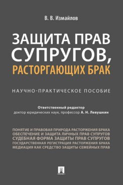 Защита прав супругов, расторгающих брак. Научно-практическое пособие
