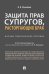 Защита прав супругов, расторгающих брак. Научно-практическое пособие