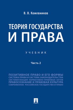 Теория государства и права. Учебник. В 2-х частях. Часть 2