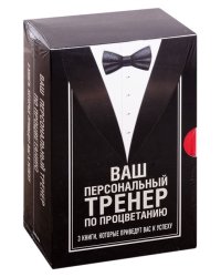 Ваш персональный тренер по процветанию (комплект из 3 книг) (количество томов: 3)