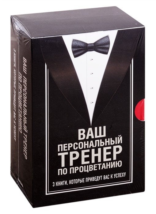 Ваш персональный тренер по процветанию (комплект из 3 книг) (количество томов: 3)