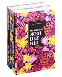 Маленькие женщины (комплект из 2 книг) (количество томов: 2)